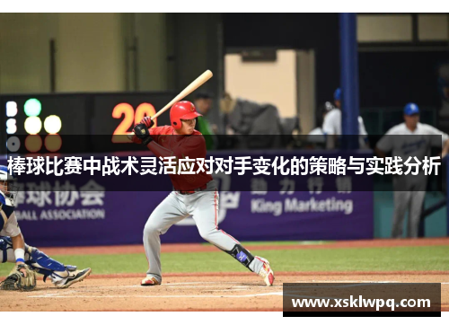 棒球比赛中战术灵活应对对手变化的策略与实践分析