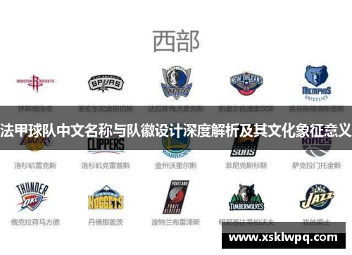 法甲球队中文名称与队徽设计深度解析及其文化象征意义