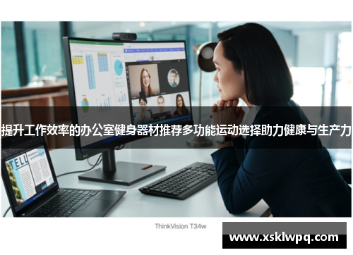 提升工作效率的办公室健身器材推荐多功能运动选择助力健康与生产力