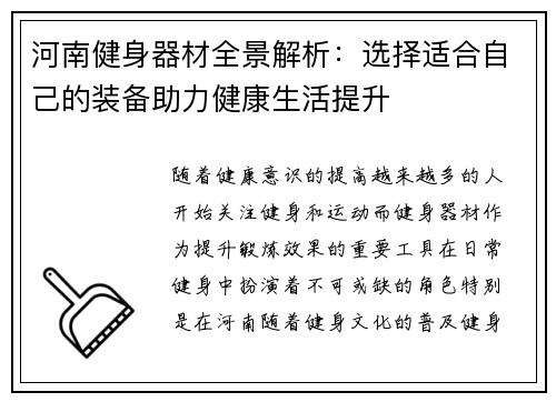 河南健身器材全景解析：选择适合自己的装备助力健康生活提升
