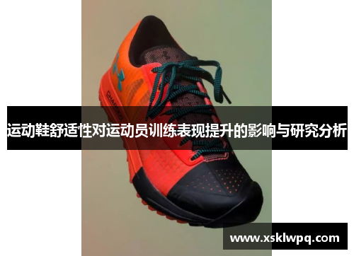 运动鞋舒适性对运动员训练表现提升的影响与研究分析