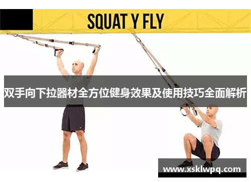 双手向下拉器材全方位健身效果及使用技巧全面解析
