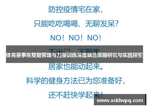 体育赛事恢复期管理与力量训练深度融合策略研究与实践探索