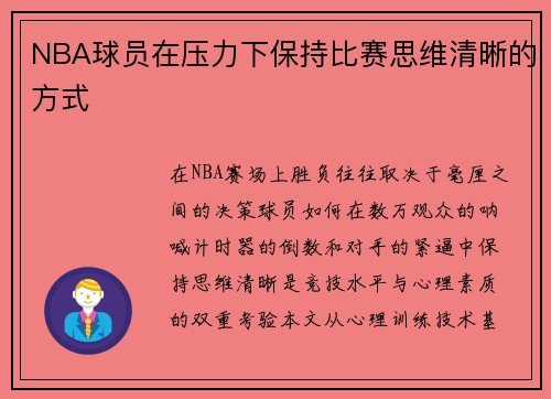 NBA球员在压力下保持比赛思维清晰的方式