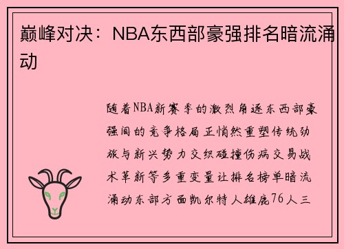 巅峰对决：NBA东西部豪强排名暗流涌动