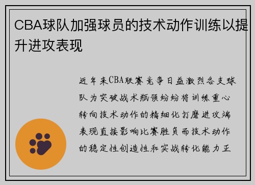 CBA球队加强球员的技术动作训练以提升进攻表现