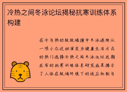 冷热之间冬泳论坛揭秘抗寒训练体系构建
