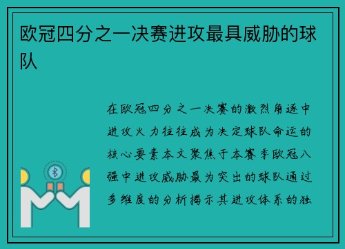 欧冠四分之一决赛进攻最具威胁的球队