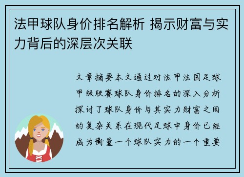 法甲球队身价排名解析 揭示财富与实力背后的深层次关联