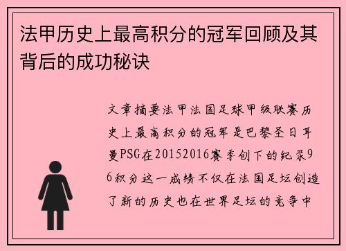 法甲历史上最高积分的冠军回顾及其背后的成功秘诀