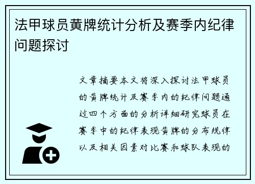 法甲球员黄牌统计分析及赛季内纪律问题探讨
