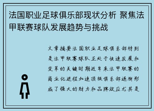 法国职业足球俱乐部现状分析 聚焦法甲联赛球队发展趋势与挑战