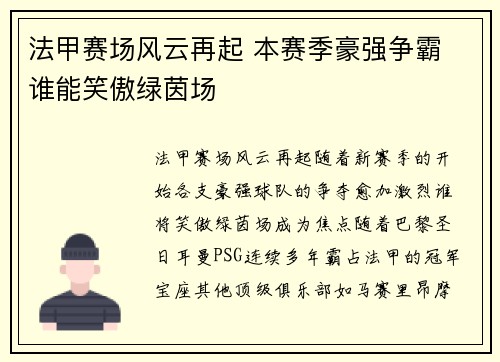 法甲赛场风云再起 本赛季豪强争霸 谁能笑傲绿茵场