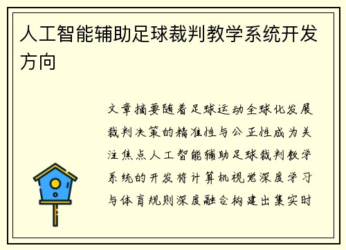 人工智能辅助足球裁判教学系统开发方向
