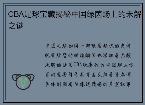 CBA足球宝藏揭秘中国绿茵场上的未解之谜