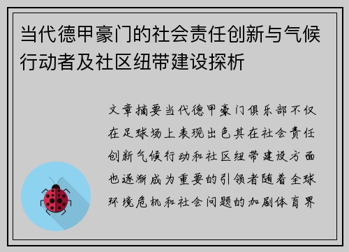 当代德甲豪门的社会责任创新与气候行动者及社区纽带建设探析