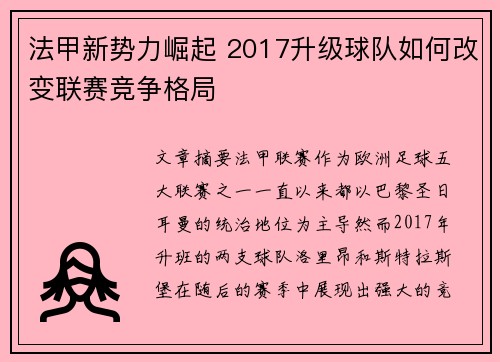 法甲新势力崛起 2017升级球队如何改变联赛竞争格局