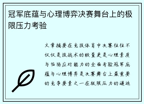 冠军底蕴与心理博弈决赛舞台上的极限压力考验