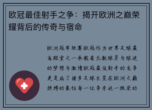 欧冠最佳射手之争：揭开欧洲之巅荣耀背后的传奇与宿命