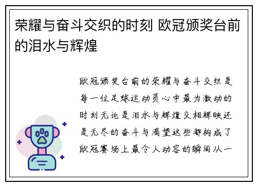 荣耀与奋斗交织的时刻 欧冠颁奖台前的泪水与辉煌