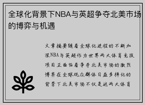 全球化背景下NBA与英超争夺北美市场的博弈与机遇