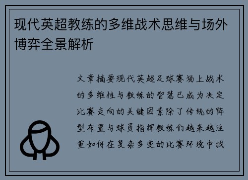 现代英超教练的多维战术思维与场外博弈全景解析