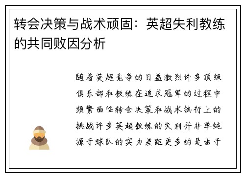 转会决策与战术顽固：英超失利教练的共同败因分析