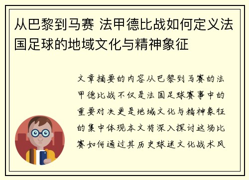 从巴黎到马赛 法甲德比战如何定义法国足球的地域文化与精神象征