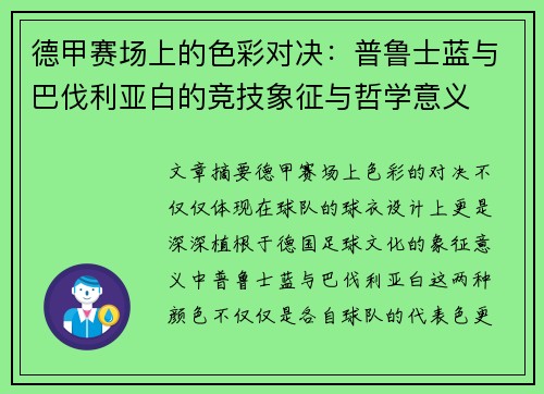 德甲赛场上的色彩对决：普鲁士蓝与巴伐利亚白的竞技象征与哲学意义