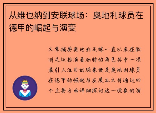 从维也纳到安联球场：奥地利球员在德甲的崛起与演变