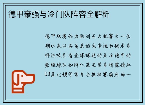 德甲豪强与冷门队阵容全解析