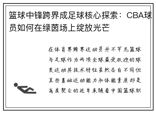 篮球中锋跨界成足球核心探索：CBA球员如何在绿茵场上绽放光芒