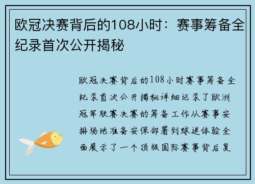 欧冠决赛背后的108小时：赛事筹备全纪录首次公开揭秘