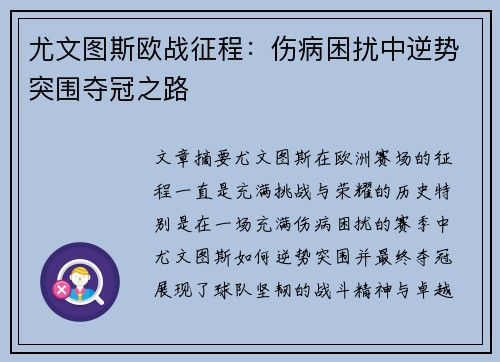 尤文图斯欧战征程：伤病困扰中逆势突围夺冠之路