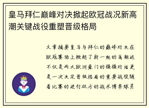皇马拜仁巅峰对决掀起欧冠战况新高潮关键战役重塑晋级格局