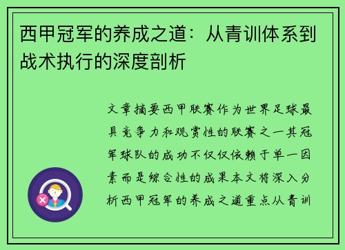 西甲冠军的养成之道：从青训体系到战术执行的深度剖析