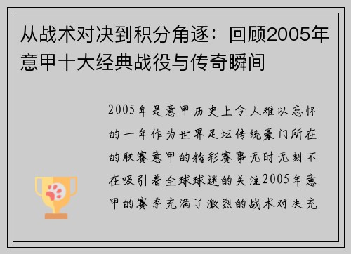 从战术对决到积分角逐：回顾2005年意甲十大经典战役与传奇瞬间