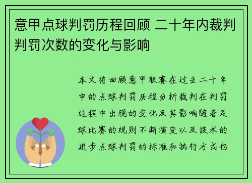 意甲点球判罚历程回顾 二十年内裁判判罚次数的变化与影响