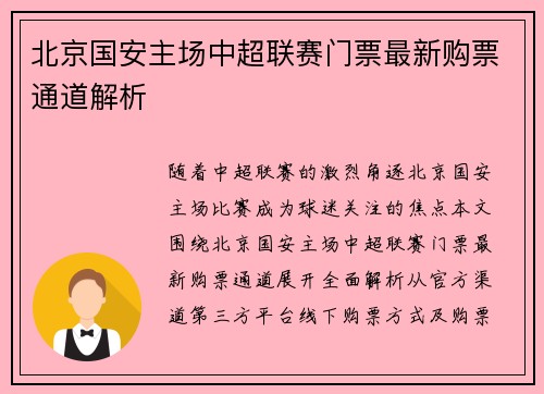 北京国安主场中超联赛门票最新购票通道解析