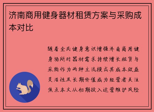 济南商用健身器材租赁方案与采购成本对比