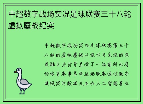中超数字战场实况足球联赛三十八轮虚拟鏖战纪实