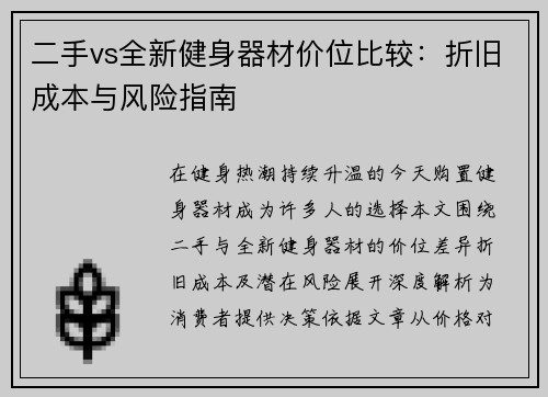 二手vs全新健身器材价位比较：折旧成本与风险指南