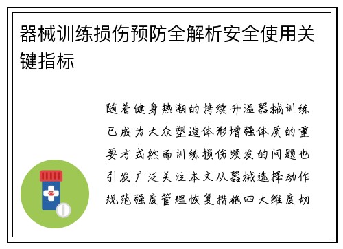 器械训练损伤预防全解析安全使用关键指标