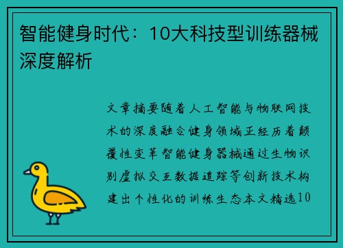 智能健身时代：10大科技型训练器械深度解析