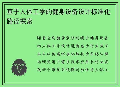 基于人体工学的健身设备设计标准化路径探索