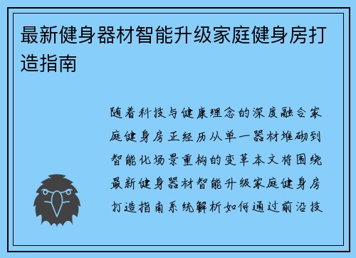 最新健身器材智能升级家庭健身房打造指南