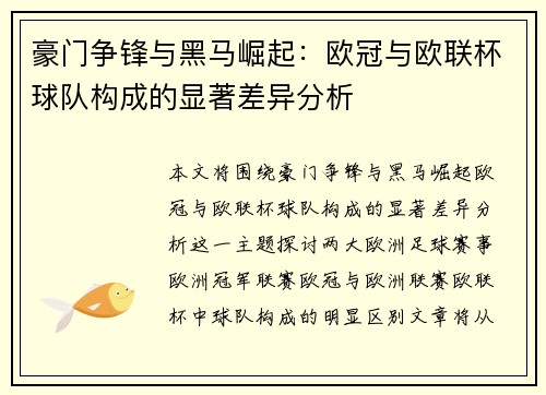 豪门争锋与黑马崛起：欧冠与欧联杯球队构成的显著差异分析