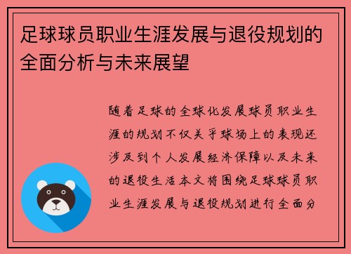 足球球员职业生涯发展与退役规划的全面分析与未来展望