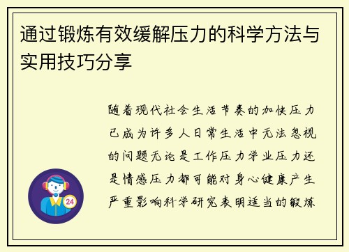 通过锻炼有效缓解压力的科学方法与实用技巧分享