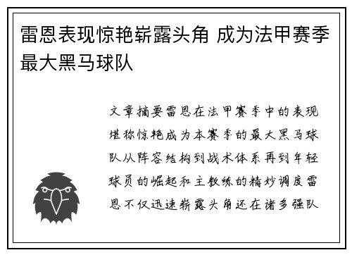 雷恩表现惊艳崭露头角 成为法甲赛季最大黑马球队